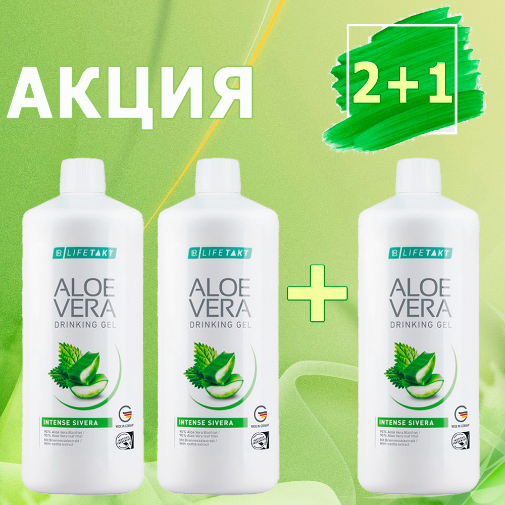 Акция 2+1 на Питьевой Гель Алоэ Вера Интенс Сивера LR