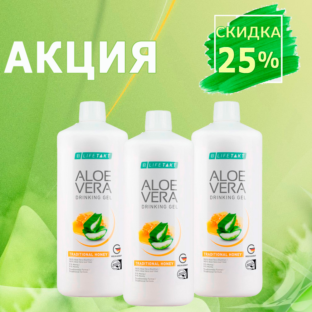 Специальное предложение на Питьевой Гель Алоэ Вера Мед LR