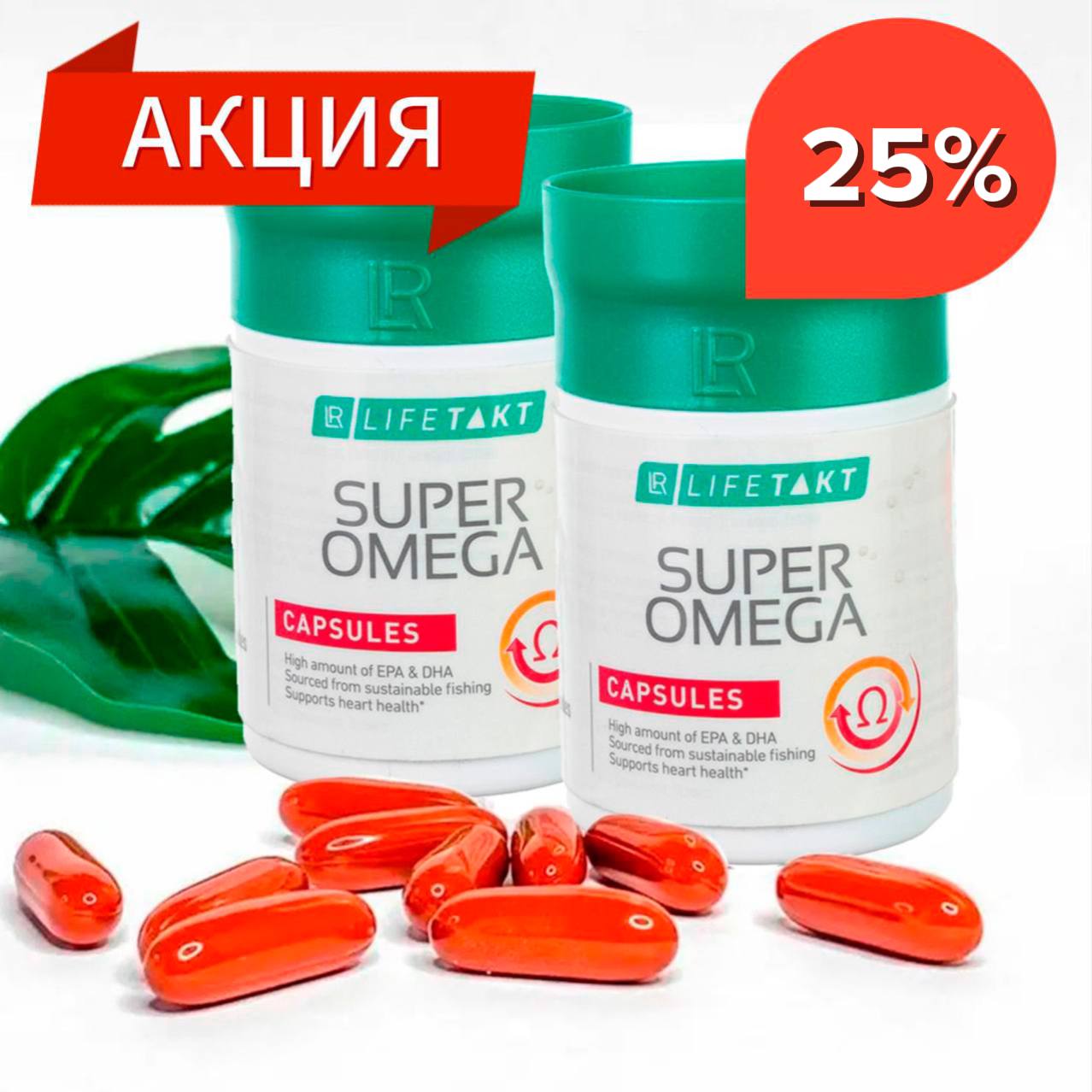 Акция 25% на Супер Омегу 2 штуки