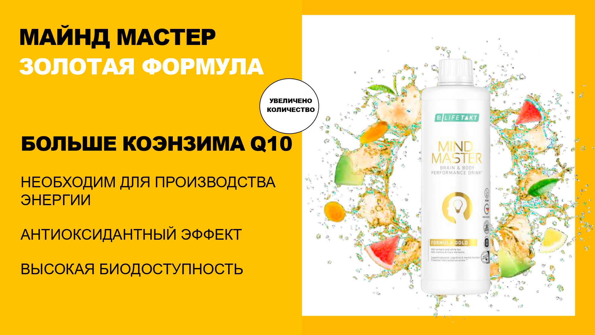 Майнд Мастер LR Золотая формула