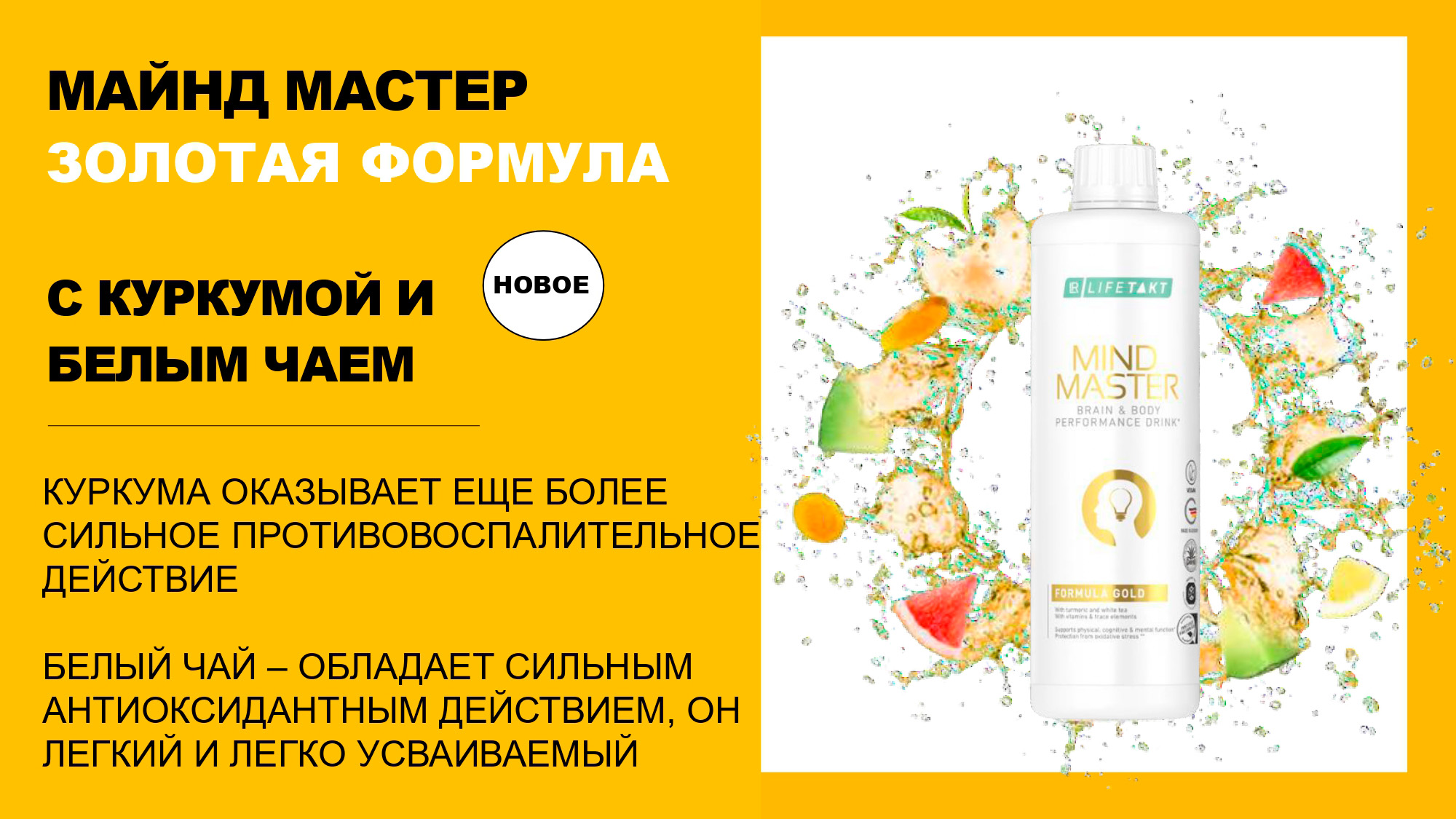 Майнд Мастер LR Золотая формула