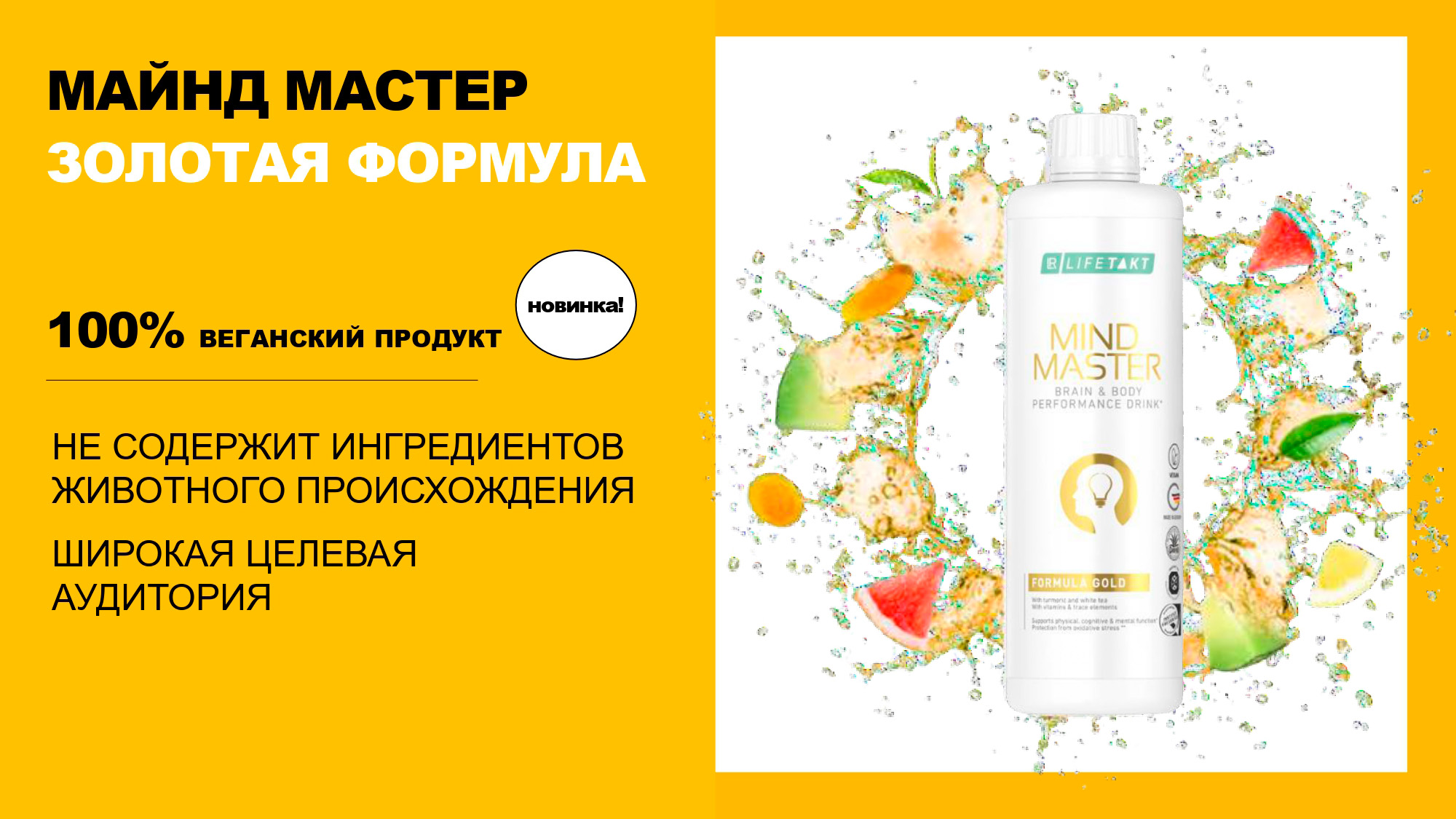 Майнд Мастер LR Золотая формула