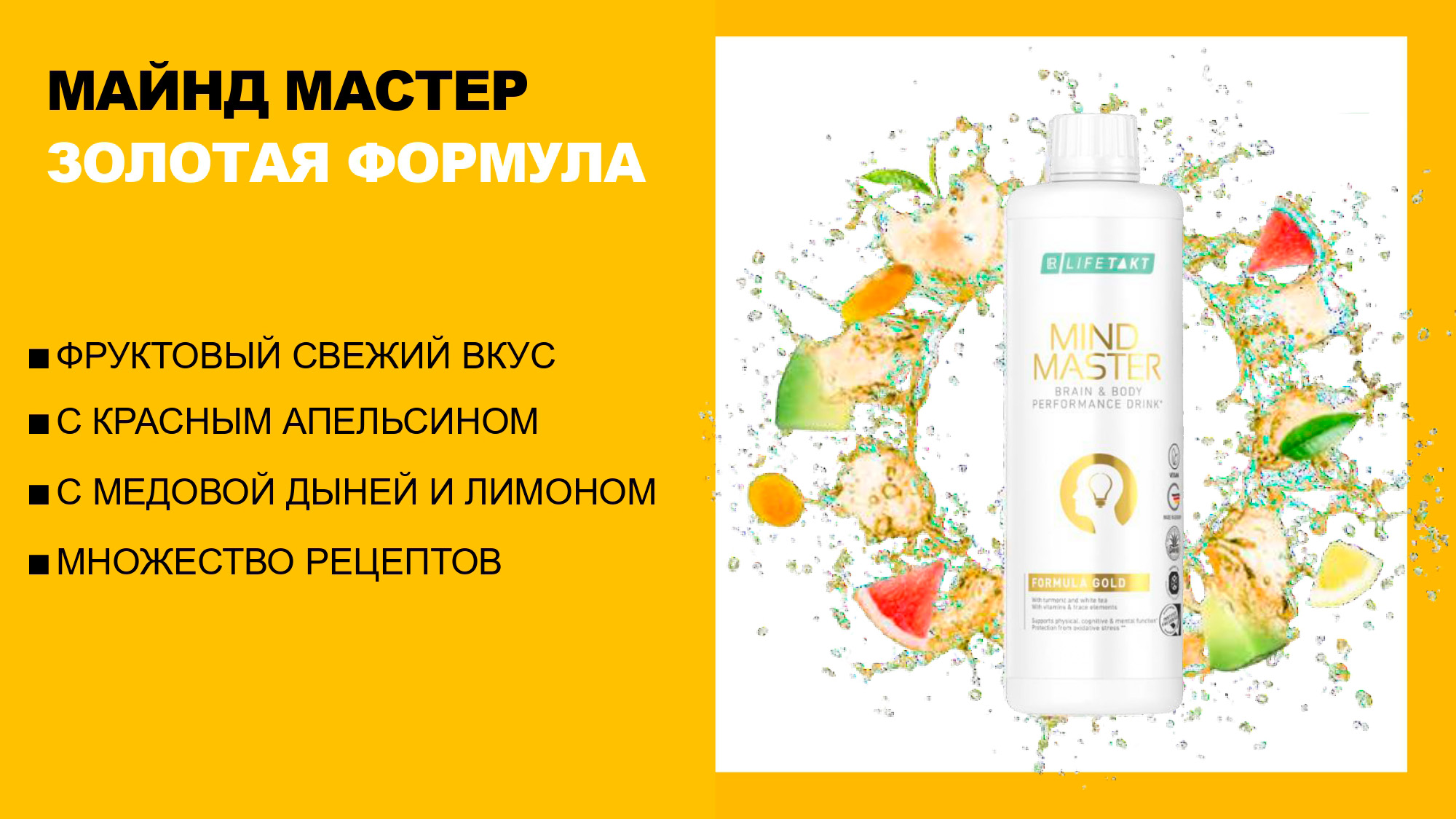 Майнд Мастер LR Золотая формула