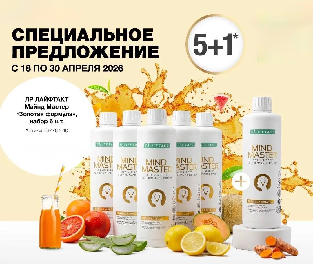 Акция 5+1 на Майнд Мастер Зотой