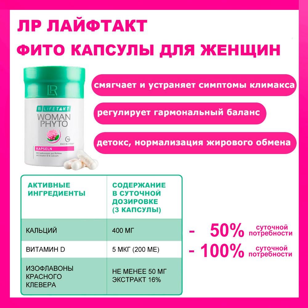 Фито капсулы для женщин LR LIFETAKT