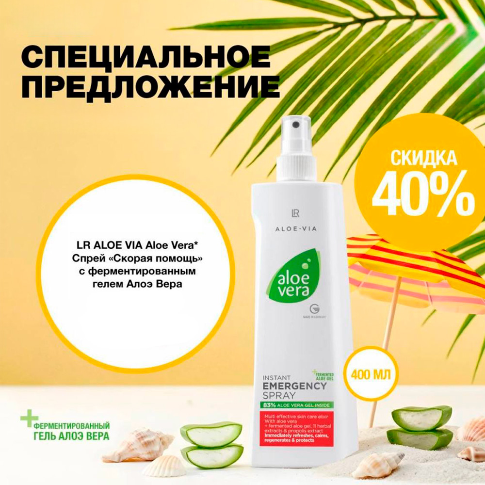 Спрей Скорая помощь LR Aloe Via специальное предложение